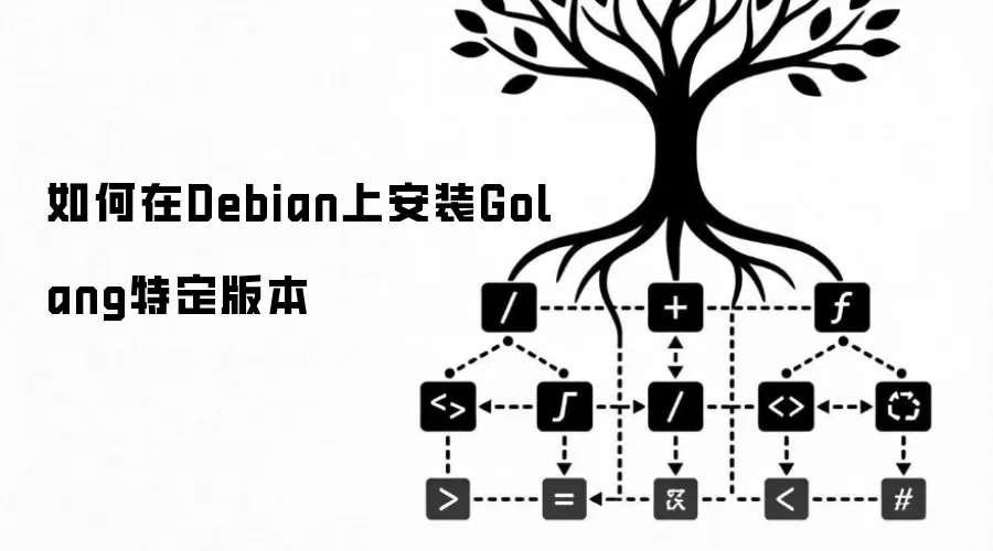 如何在Debian上安装Golang特定版本