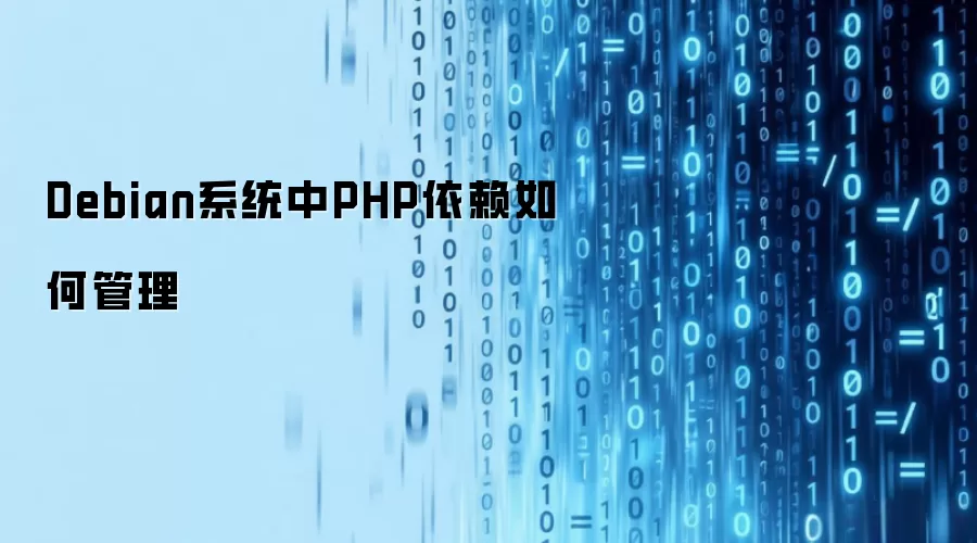 Debian系统中PHP依赖如何管理