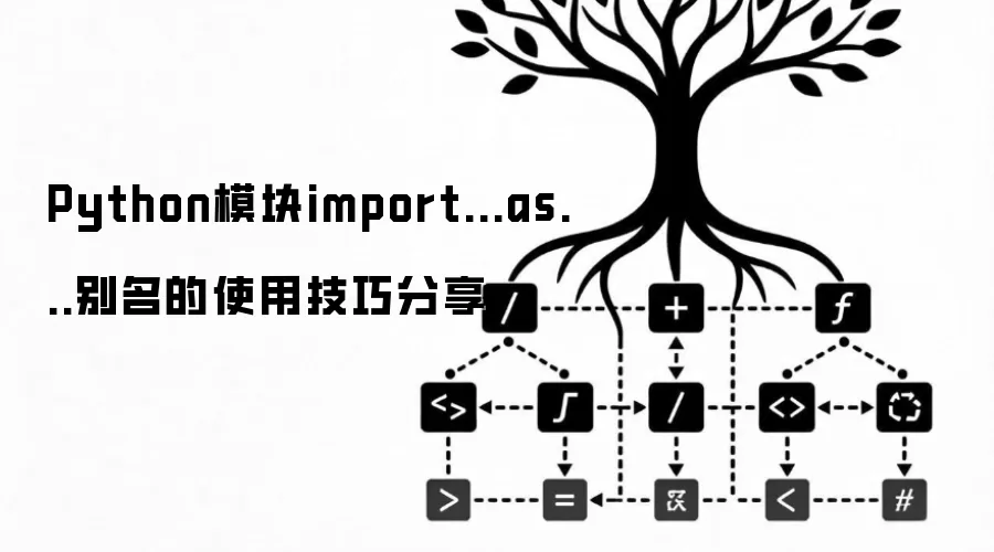 Python模块import...as...别名的使用技巧分享