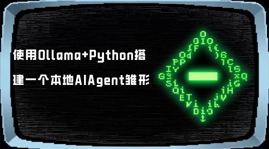 使用Ollama+Python搭建一个本地AIAgent雏形