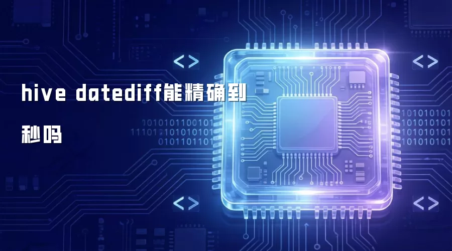 hive datediff能精确到秒吗