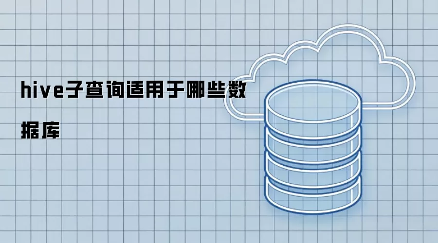 hive子查询适用于哪些数据库