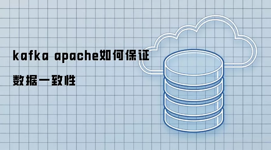 kafka apache如何保证数据一致性