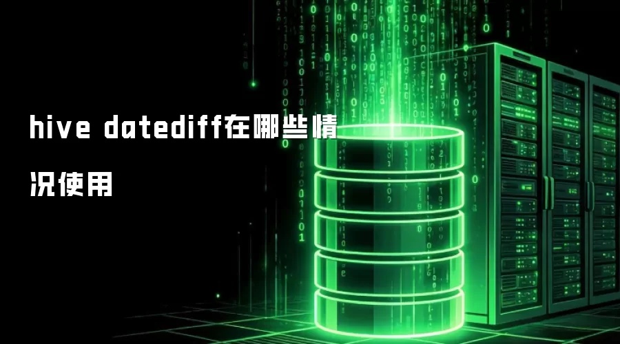 hive datediff在哪些情况使用