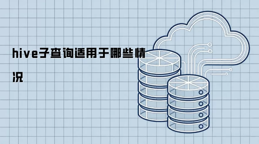 hive子查询适用于哪些情况