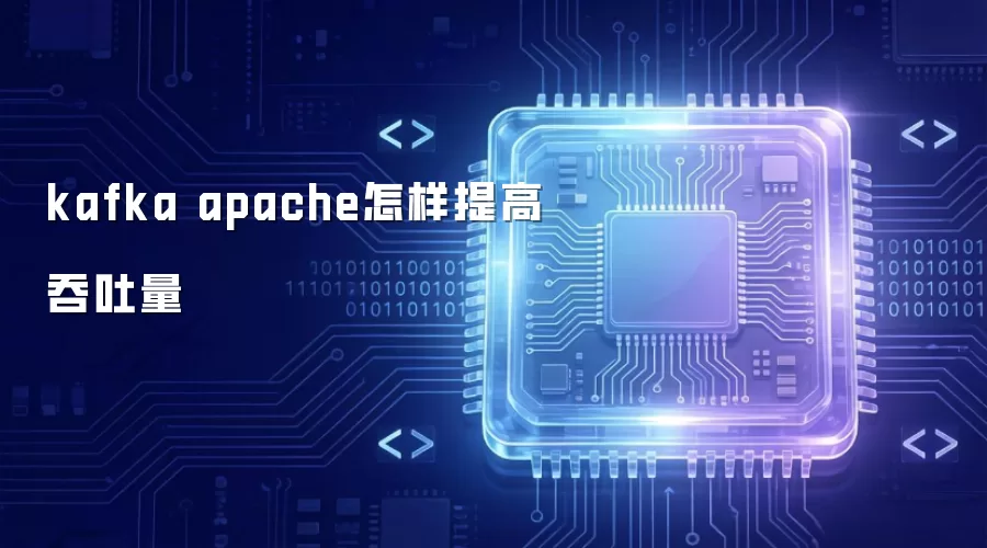 kafka apache怎样提高吞吐量