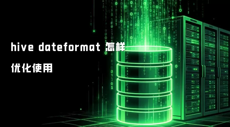 hive dateformat 怎样优化使用