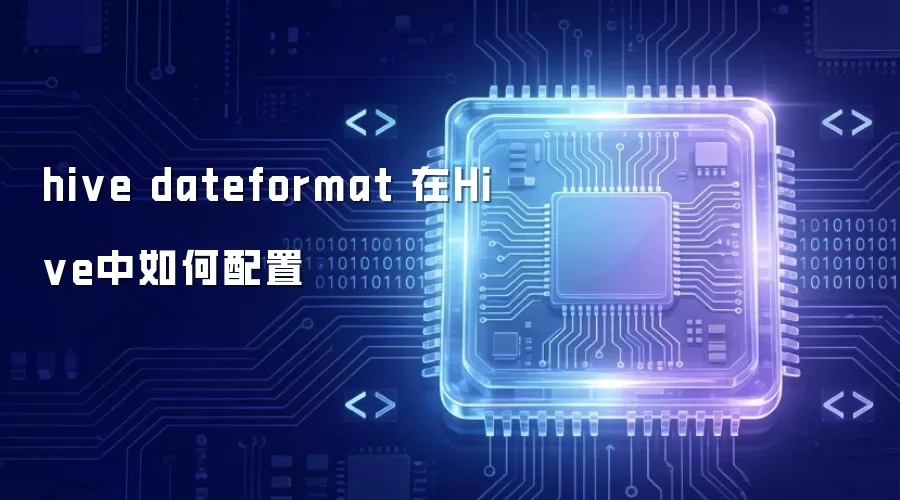 hive dateformat 在Hive中如何配置