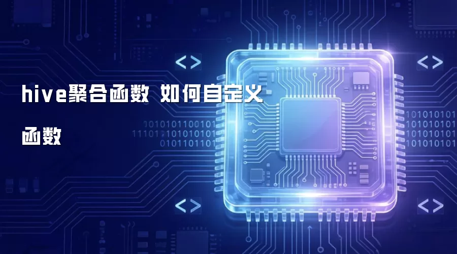 hive聚合函数 如何自定义函数