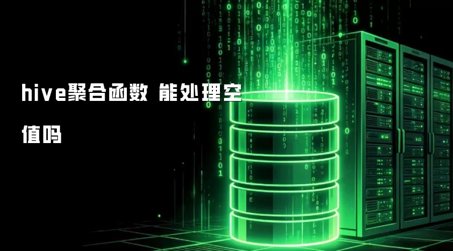 hive聚合函数 能处理空值吗