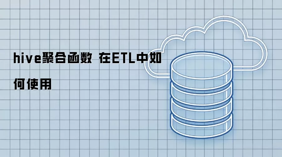 hive聚合函数 在ETL中如何使用