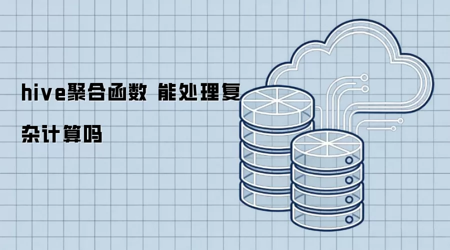hive聚合函数 能处理复杂计算吗