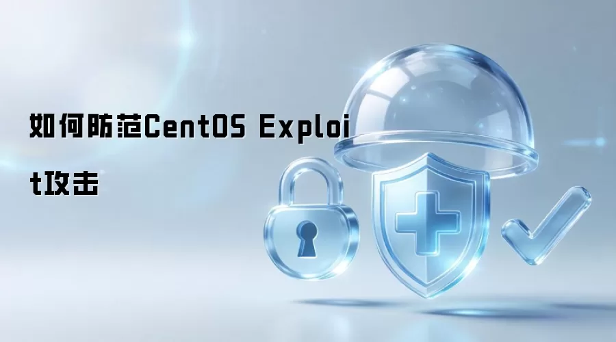 如何防范CentOS Exploit攻击