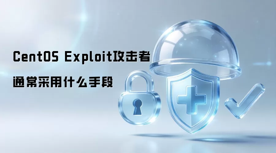 CentOS Exploit攻击者通常采用什么手段
