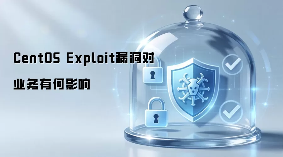 CentOS Exploit漏洞对业务有何影响