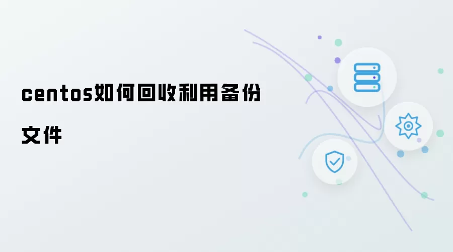 centos如何回收利用备份文件