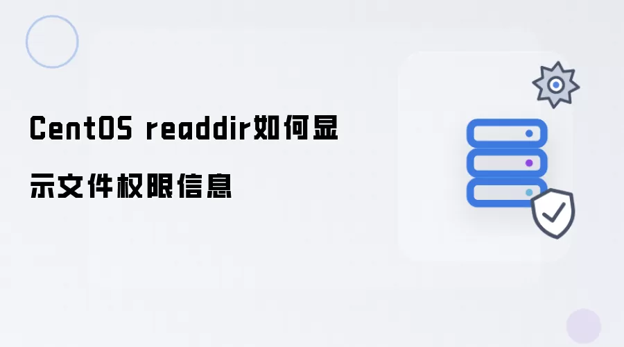 CentOS readdir如何显示文件权限信息