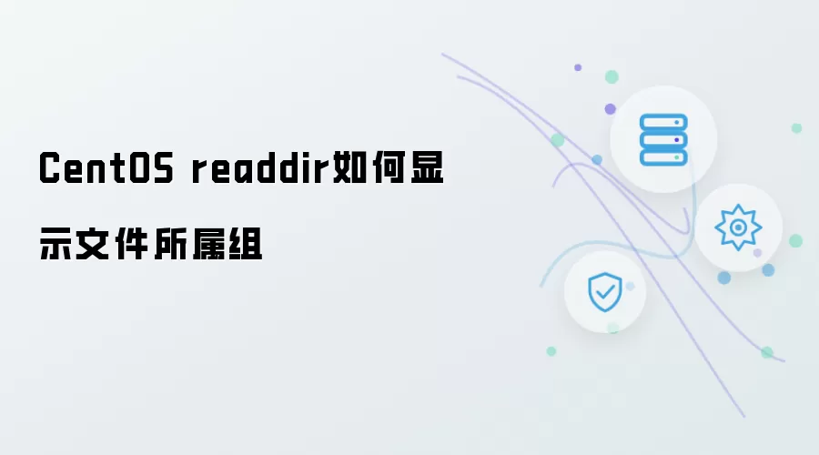 CentOS readdir如何显示文件所属组