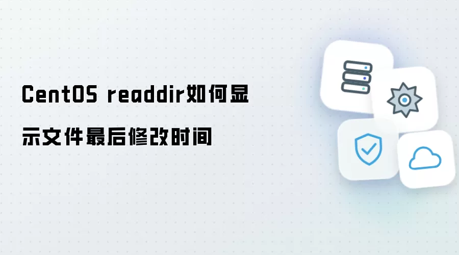 CentOS readdir如何显示文件最后修改时间