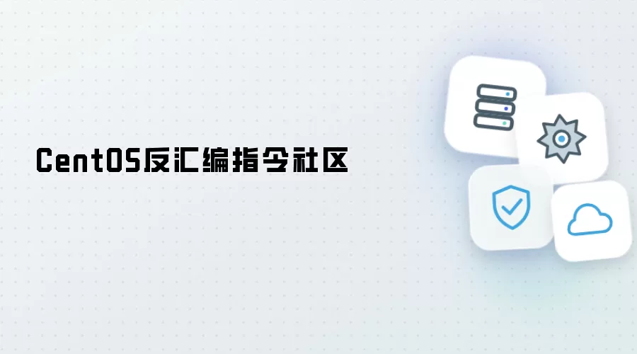CentOS反汇编指令社区