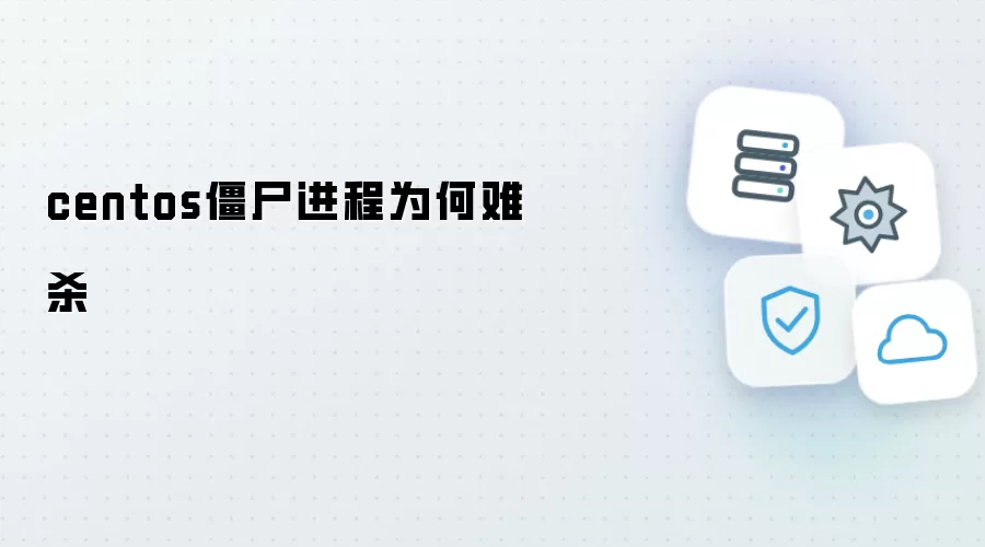 centos僵尸进程为何难杀