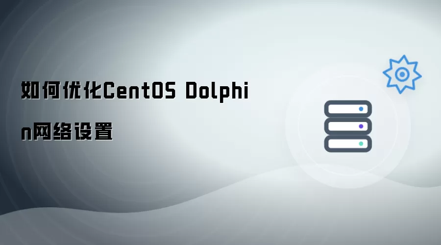 如何优化CentOS Dolphin网络设置