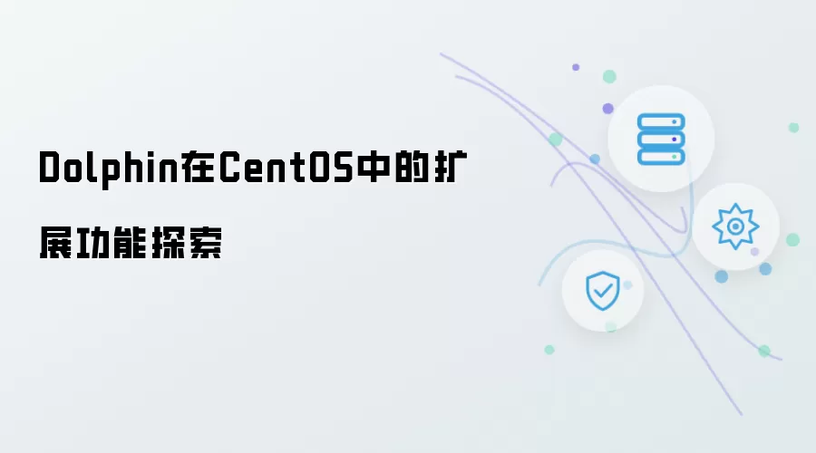 Dolphin在CentOS中的扩展功能探索