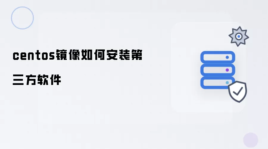 centos镜像如何安装第三方软件