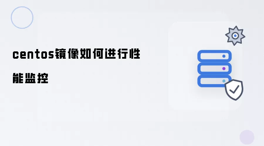 centos镜像如何进行性能监控