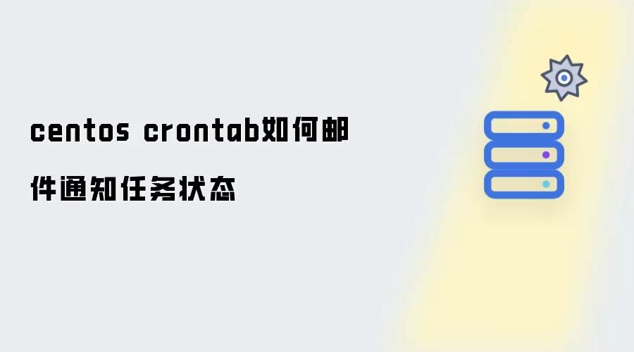 centos crontab如何邮件通知任务状态