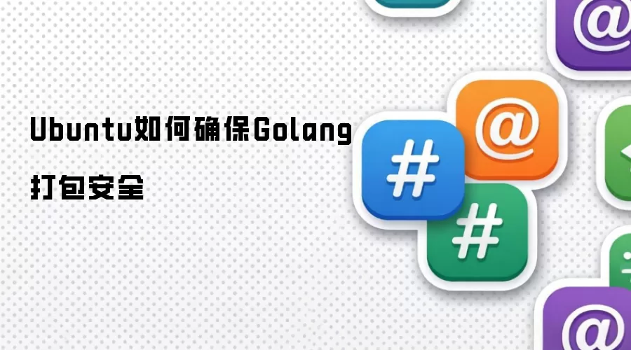 Ubuntu如何确保Golang打包安全