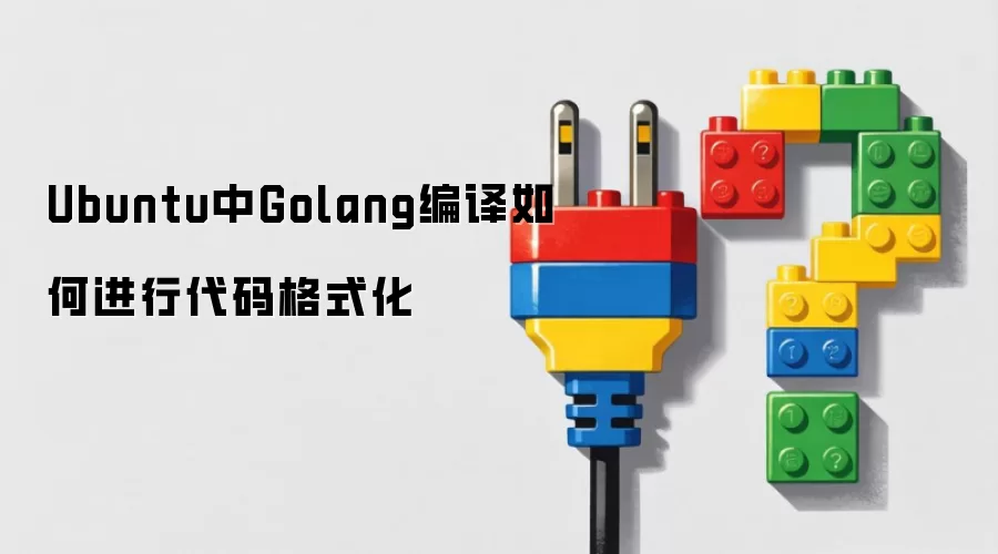 Ubuntu中Golang编译如何进行代码格式化