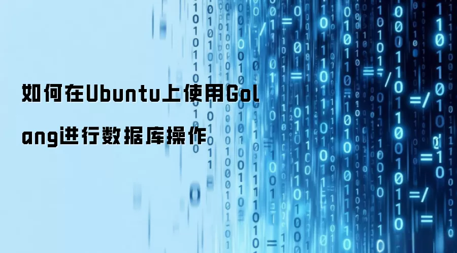 如何在Ubuntu上使用Golang进行数据库操作