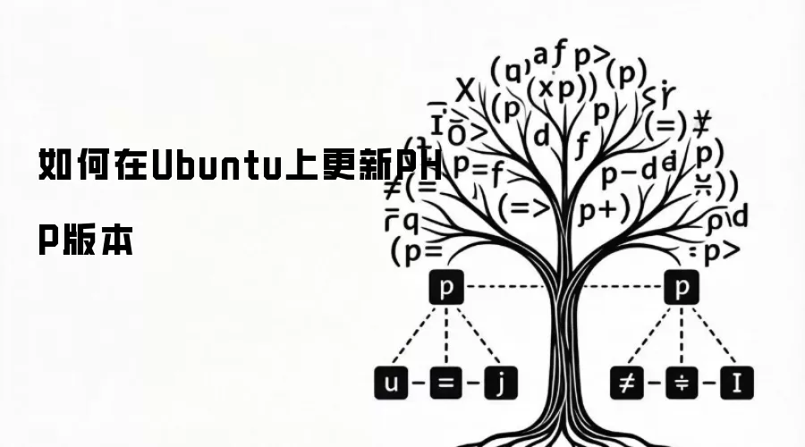 如何在Ubuntu上更新PHP版本