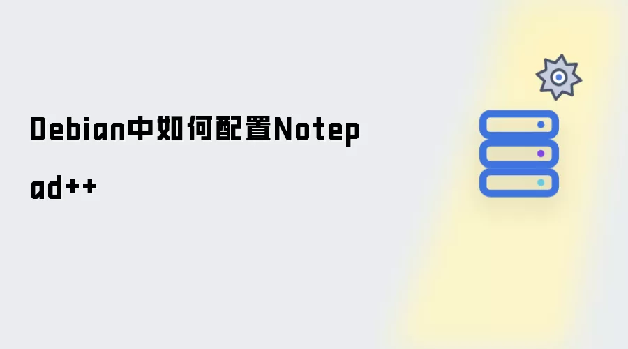 Debian中如何配置Notepad++