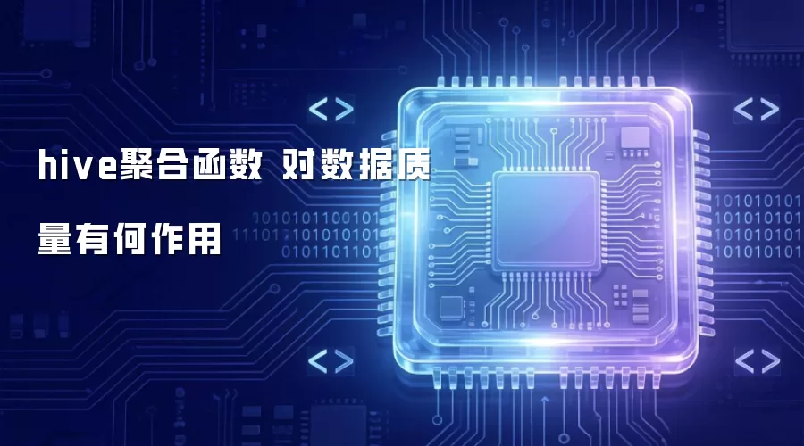 hive聚合函数 对数据质量有何作用