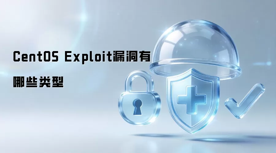 CentOS Exploit漏洞有哪些类型