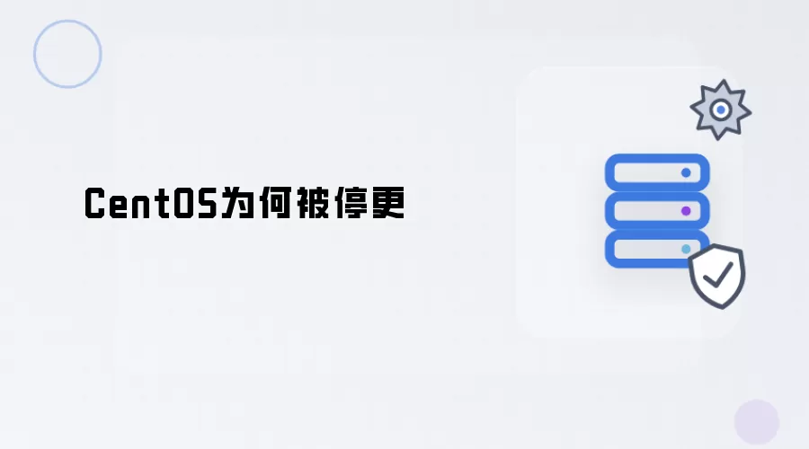 CentOS为何被停更