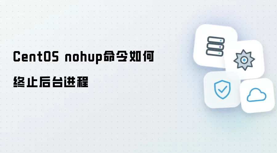 CentOS nohup命令如何终止后台进程