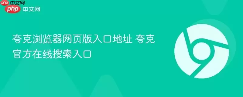 夸克浏览器网页版入口地址 夸克官方在线搜索入口