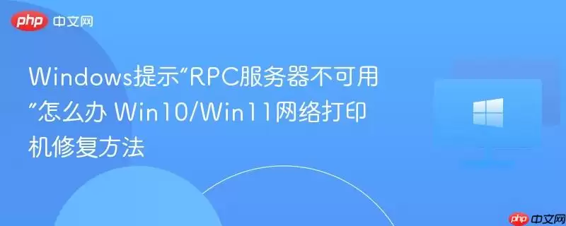 windows提示“rpc服务器不可用”怎么办 win10/win11网络打印机修复方法