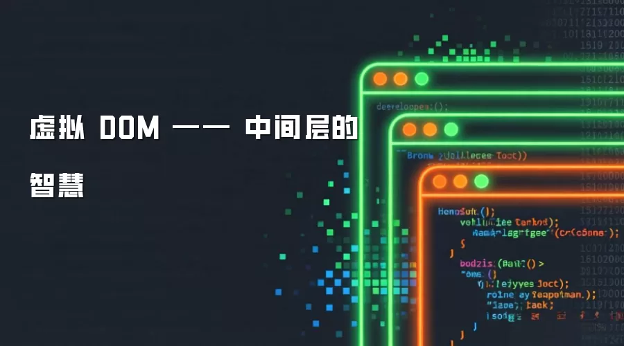 虚拟 DOM —— 中间层的智慧