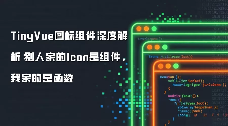 TinyVue图标组件深度解析:别人家的Icon是组件,我家的是函数