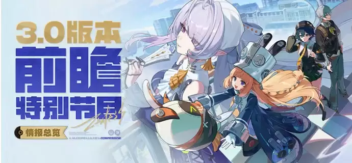 绝区零3.0版本前瞻兑换码一览