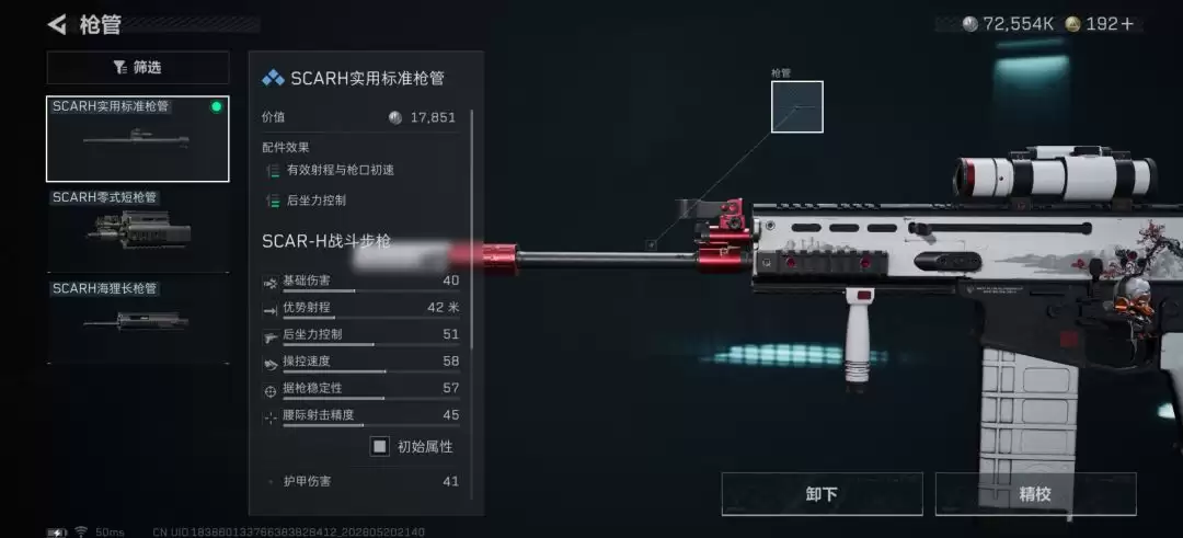 三角洲行动SACR-H突击步枪改枪方案