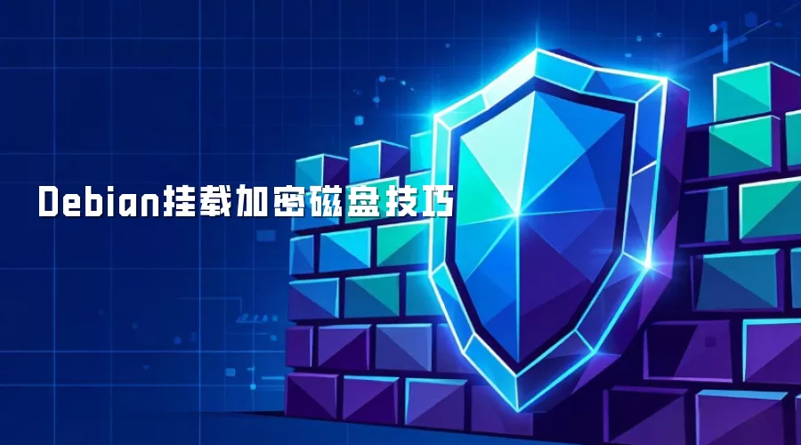 Debian挂载加密磁盘技巧