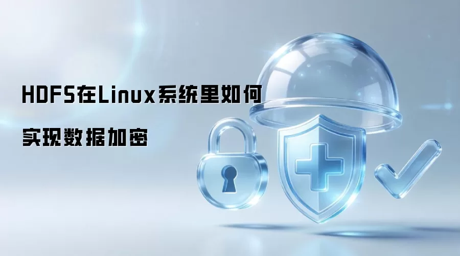 HDFS在Linux系统里如何实现数据加密