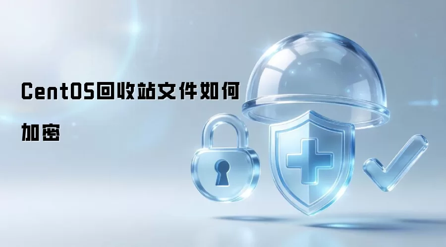 CentOS回收站文件如何加密