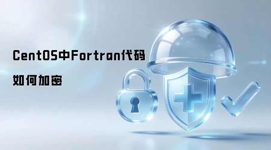 CentOS中Fortran代码如何加密