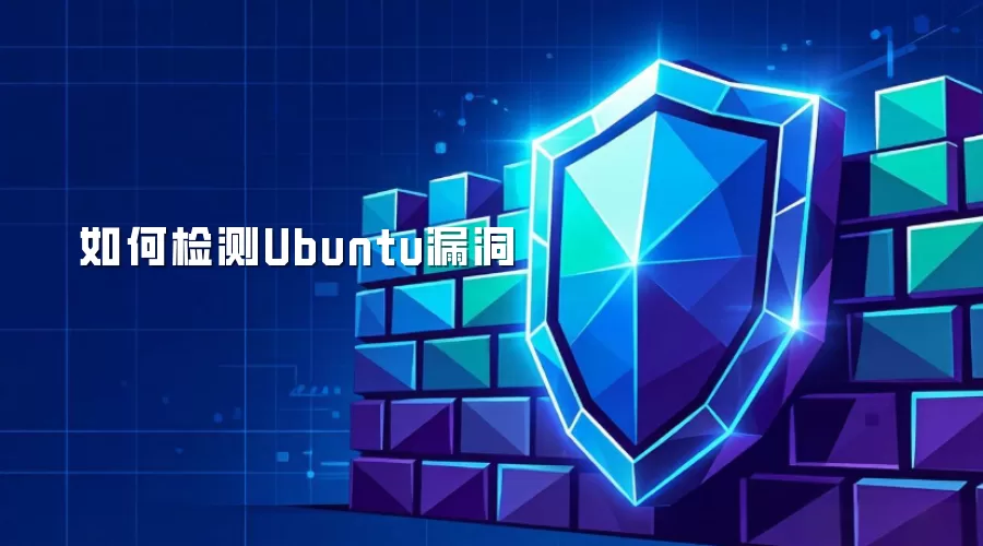 如何检测Ubuntu漏洞